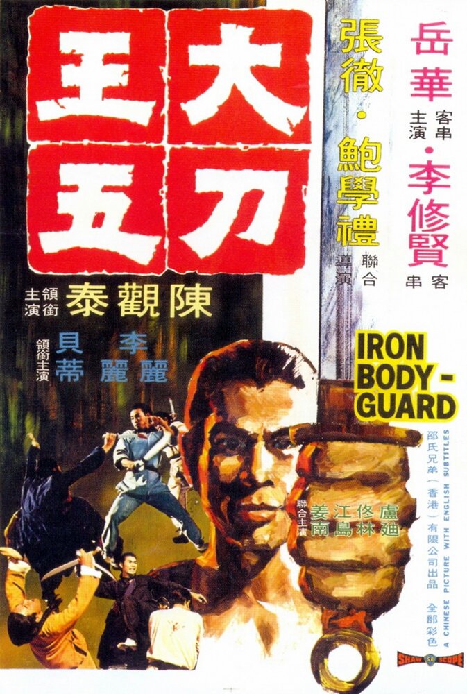 Железный телохранитель (1973)