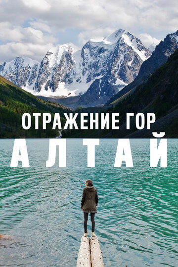Отражение гор. Алтай (2016)