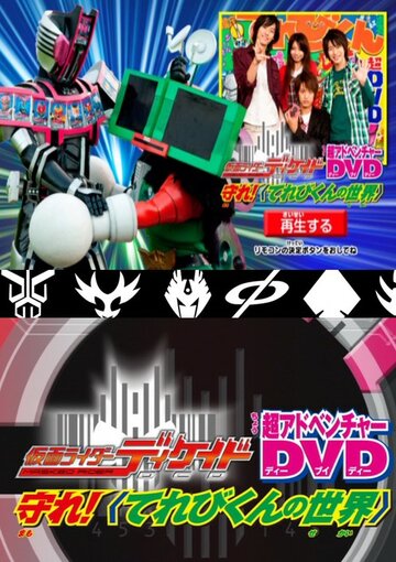 Kamen Rider Decade: Protect! The World of Televikun (2009)
