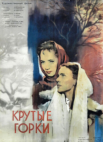 Крутые Горки (1956)