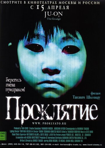 Проклятие (2002)