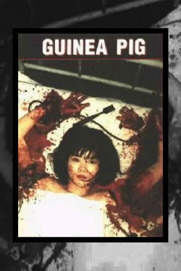 Подопытная свинка: Спецрезня (1988)