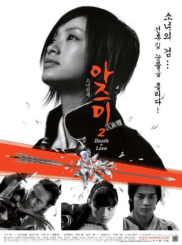 Адзуми 2:  Смерть или любовь (2005)