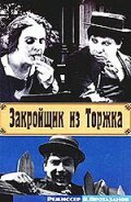 Закройщик из Торжка (1925)