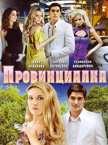 Провинциалка (2008)