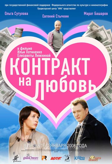 Контракт на любовь (2008)