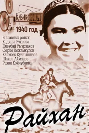 Райхан (1940)