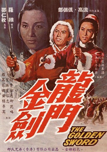 Золотой меч (1969)