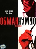 Обман (2003)