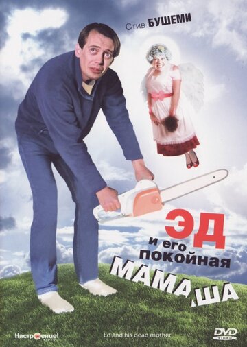 Эд и его покойная мамаша (1992)