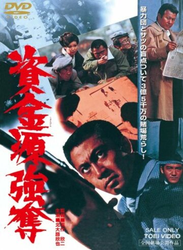 Shikingen gôdatsu (1975)