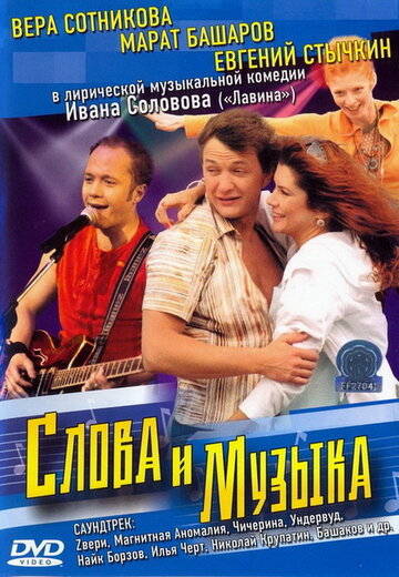 Слова и музыка (2004)