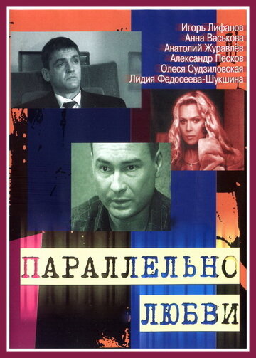 Параллельно любви (2004)