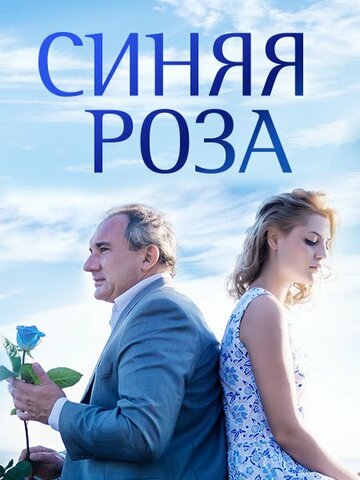 Синяя роза (2016)
