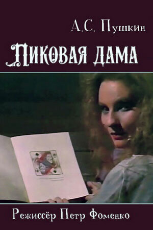 Пиковая дама (1988)