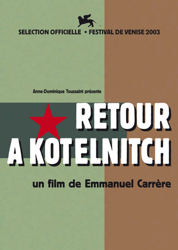 Возвращение в Котельнич (2003)