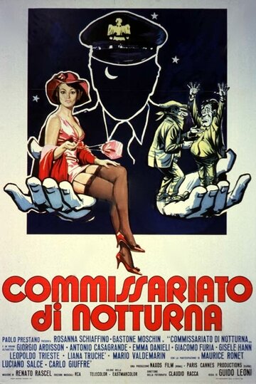 Ночной комиссариат (1974)
