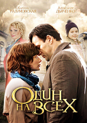 Один на всех (2012)