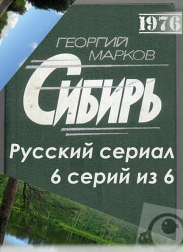 Сибирь (1976)