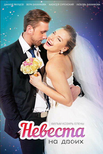 Невеста для двоих (2014)