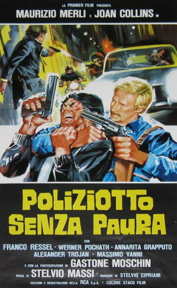 Полицейский без страха (1978)