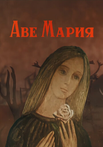 Аве Мария (1972)