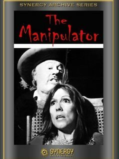 Манипулятор (1971)