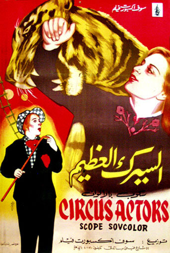 Артисты цирка (1958)