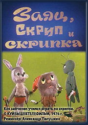 Заяц, Скрип и скрипка (1976)