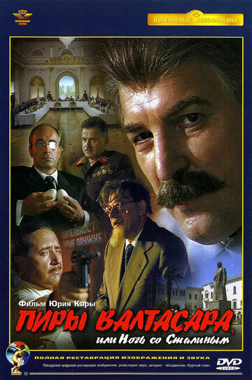 Пиры Валтасара, или ночь со Сталиным (1989)