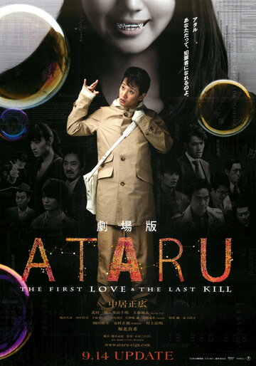 Атару: Первая любовь и последнее убийство (2013)