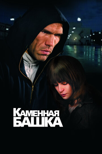 Каменная башка (2008)