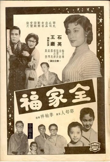 Благословенная семья (1958)
