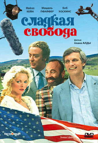 Сладкая свобода (1986)