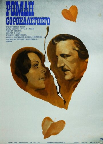 Я – мотылек, или Роман сорокалетнего (1976)
