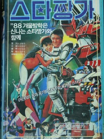 Roboteu seuta jjangga (1988)