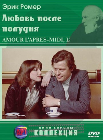 Любовь после полудня (1972)