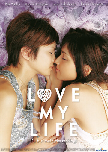 Любовь всей моей жизни (2006)