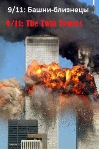 9/11: Башни-близнецы (2006)
