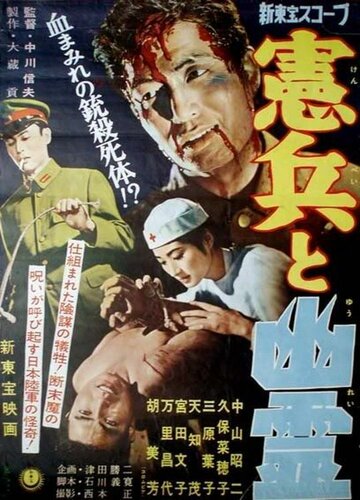 Военная полиция и призрак (1958)