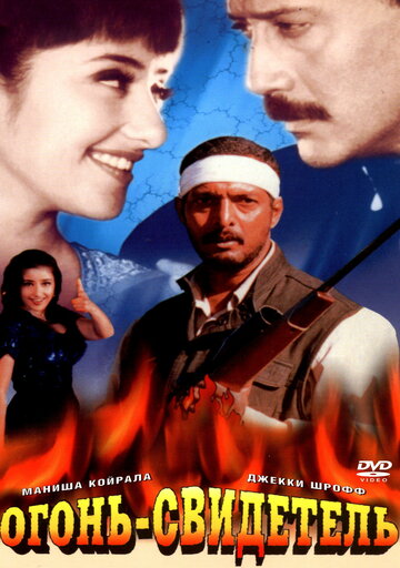 Огонь-свидетель (1996)