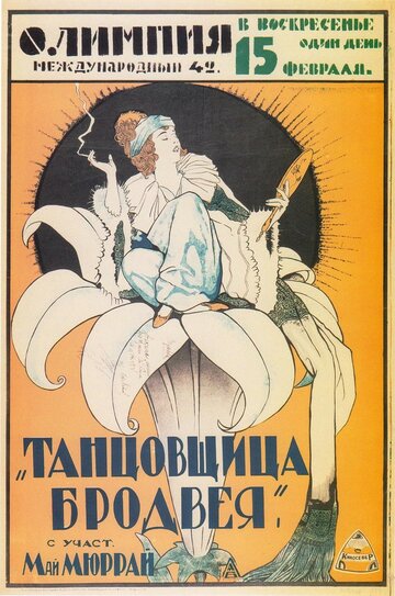 Танцовщица Бродвея (1921)