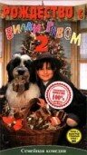 Рождество с Вилли Гавом 2 (1995)