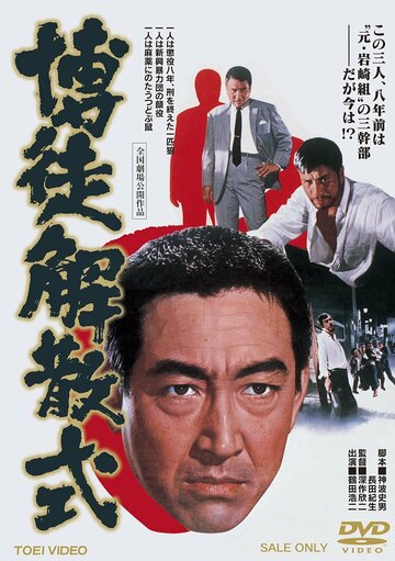 Bakuto Kaisan-shiki (1968)