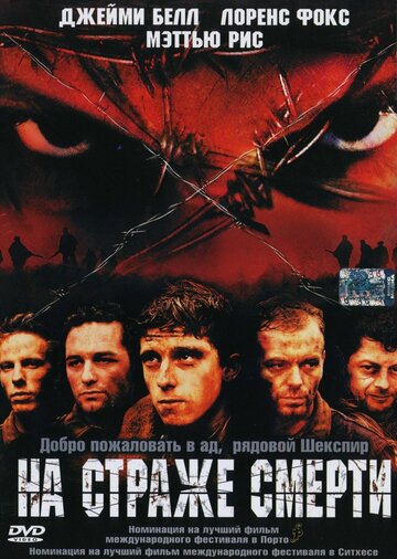 На страже смерти (2002)