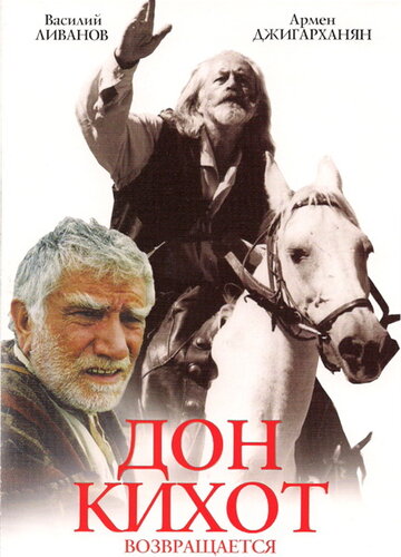 Дон Кихот возвращается (1997)