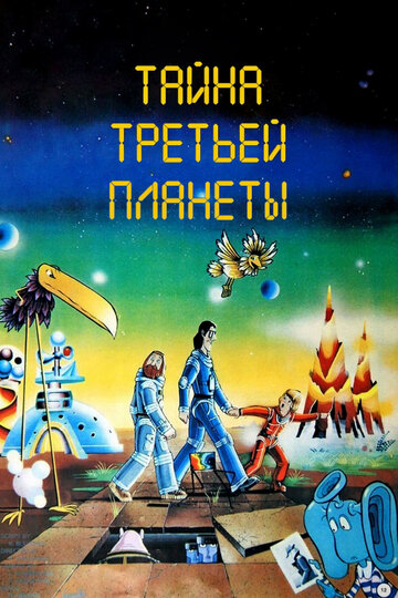Тайна третьей планеты (1981)