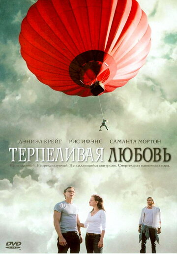 Терпеливая любовь (2004)