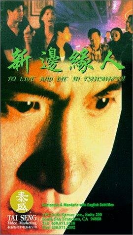 Жить и умереть в Цимшацуй (1994)