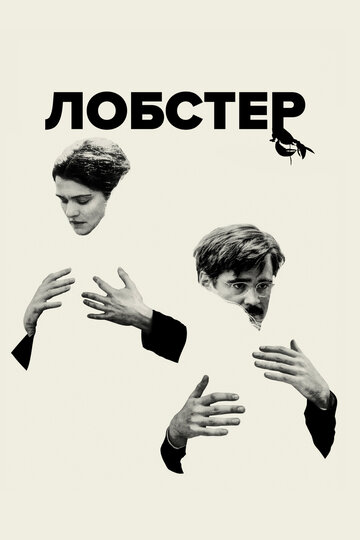 Лобстер (2015)